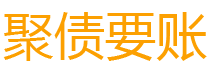 梨树县讨债公司